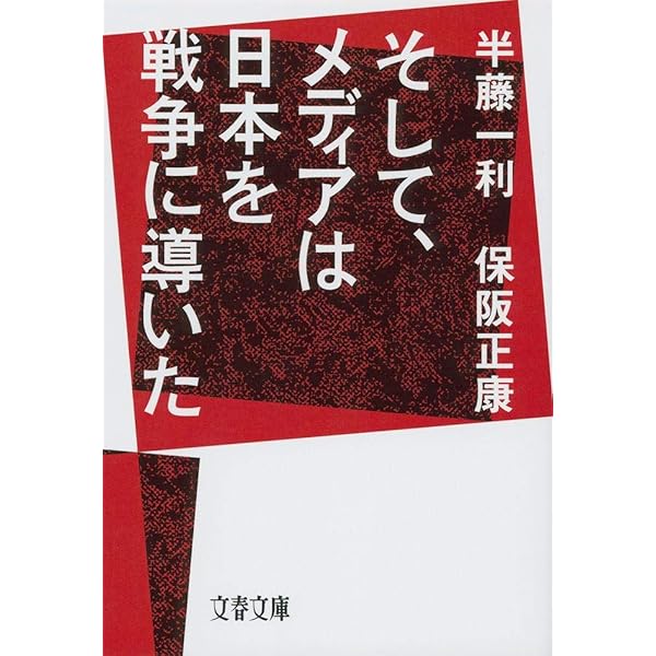 文庫本43冊（司馬遼太郎、半藤一利ほか） Amazon.co.jp: 清張さんと司馬さん : 半藤 一利: 本